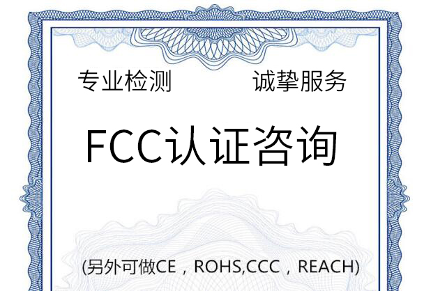 什么產(chǎn)品適合做FCC認證