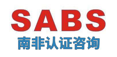 南非 SABS 認證